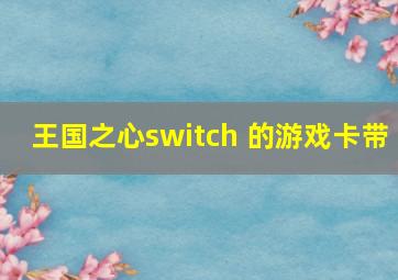 王国之心switch 的游戏卡带